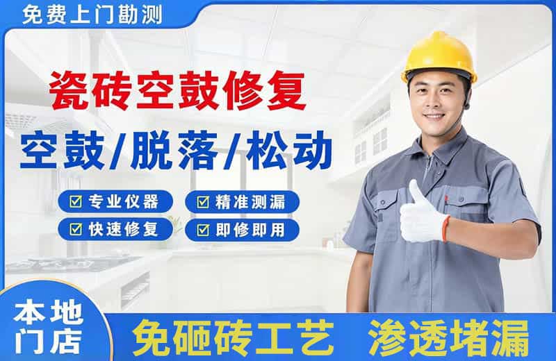 焦作瓷砖空鼓修复