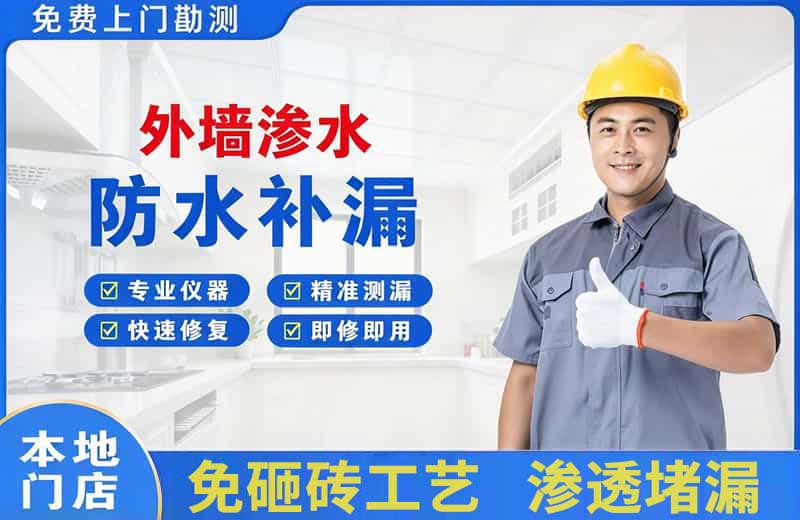 焦作外墙渗水维修