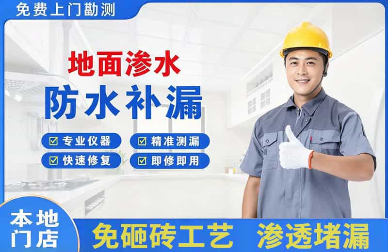 焦作地面渗水维修