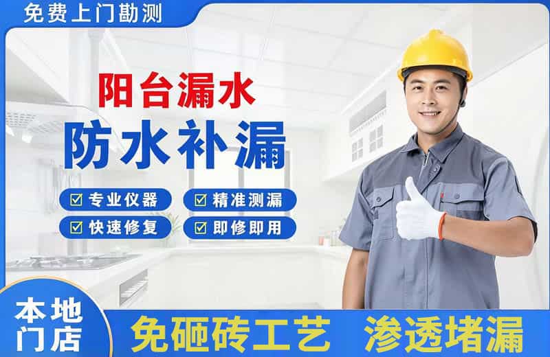 焦作阳台漏水维修