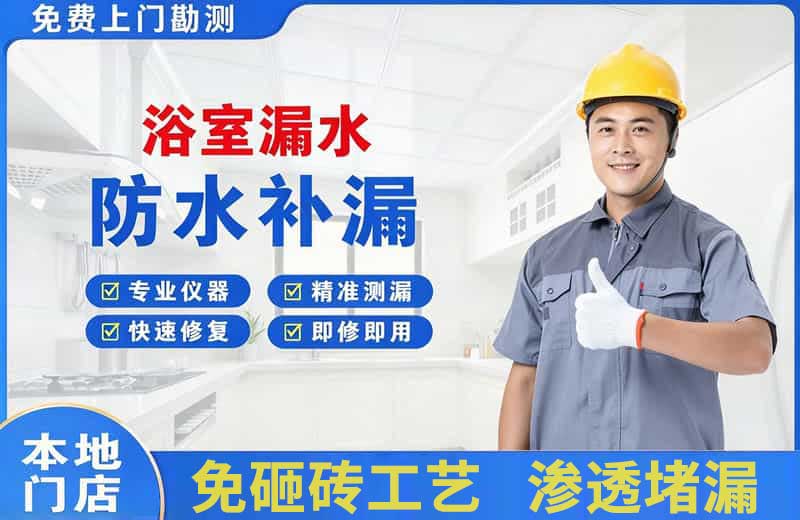 焦作浴室漏水维修