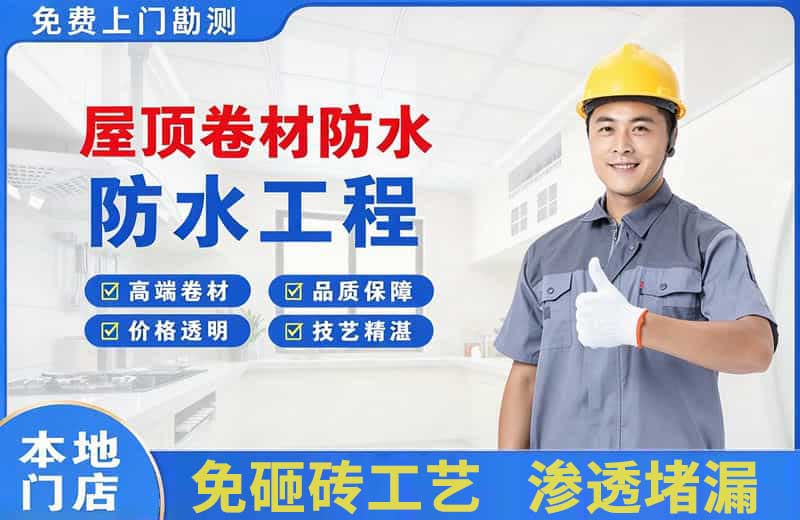 焦作屋顶卷材防水