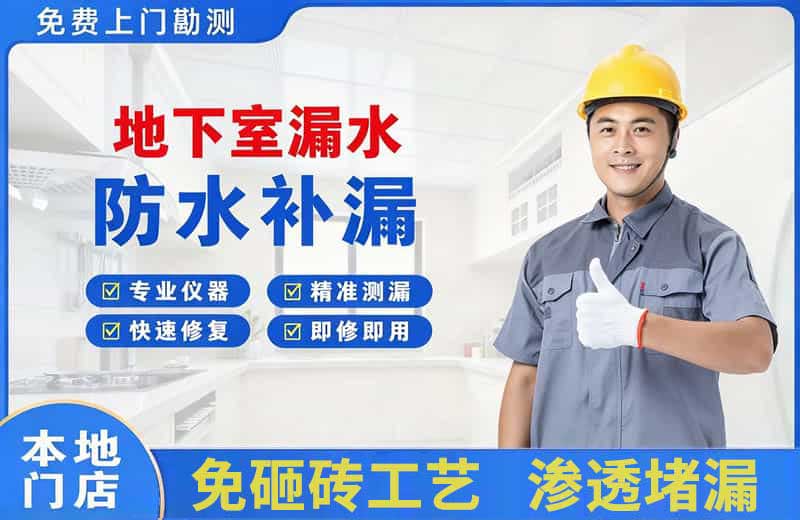焦作地下室漏水维修