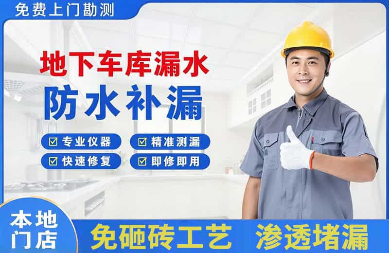 焦作地下车库漏水维修