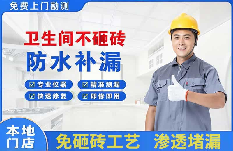 焦作卫生间不砸砖修补漏水